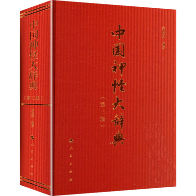 正版包邮 中国神怪大辞典（第三版） 栾保群 编著 编 9787010271330 人民出版社