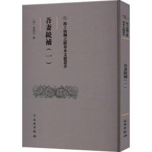 正版包邮 吾妻鏡補:一 翁廣平 9787501079629 文物出版社
