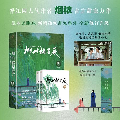 柳叶摘星辰(全2册) 柳叶摘星辰 全2册套装 文学经典作品 诗意散文诗集 成长励志故事 青春文学读物 自然意象描写 9787541160936