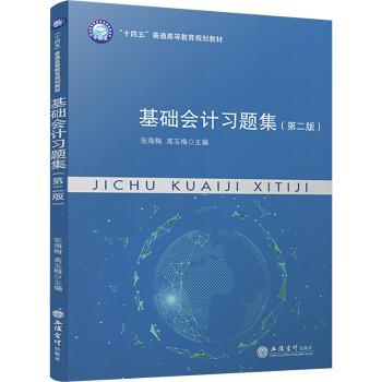 基础会计习题集第2版 零基础学会计 初级会计备考 习题+ 第2版更新 会计入门 ISBN9787542975362