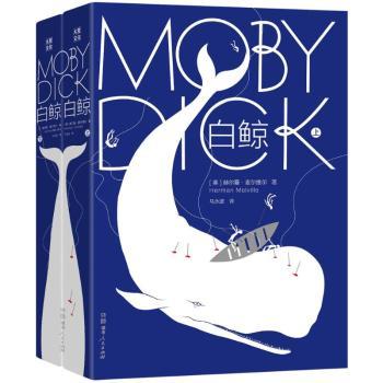 正版包邮 白鲸 (美)赫尔曼·麦尔维尔(Herman Melville)著 9787556117529 湖南人民出版社