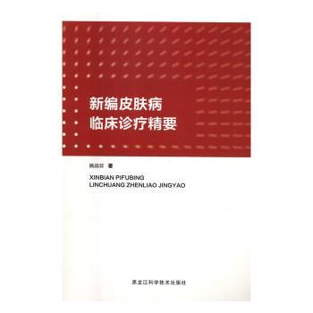 新编皮肤病临床诊疗精要 临床实用手册 专家编著 全彩图解 解决湿疹皮炎等常见皮肤问题 9787538897609