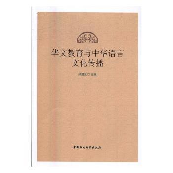 华文教育与中华语言文化传播 教学方法 经典案例 实用技巧 文化传承 语言应用 教学资源 文化内涵9787516192214