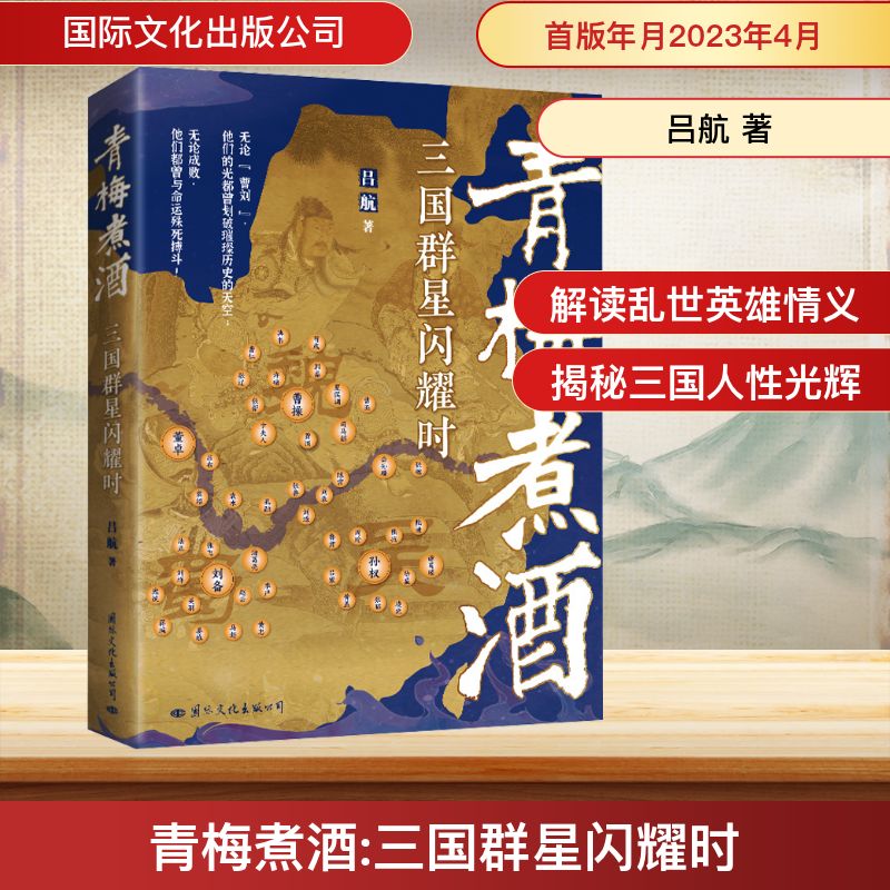 青梅煮酒 三国群星闪耀时 三国群星闪耀时 解读 经典案例 三国人物 历史启蒙 全彩插图 深度剖析 青少年9787512514447