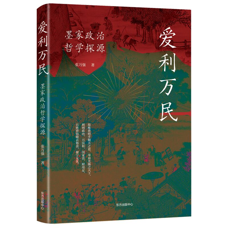正版包邮 爱利万民 张万强|责编:陈明晓 9787547321690 东方出版中心