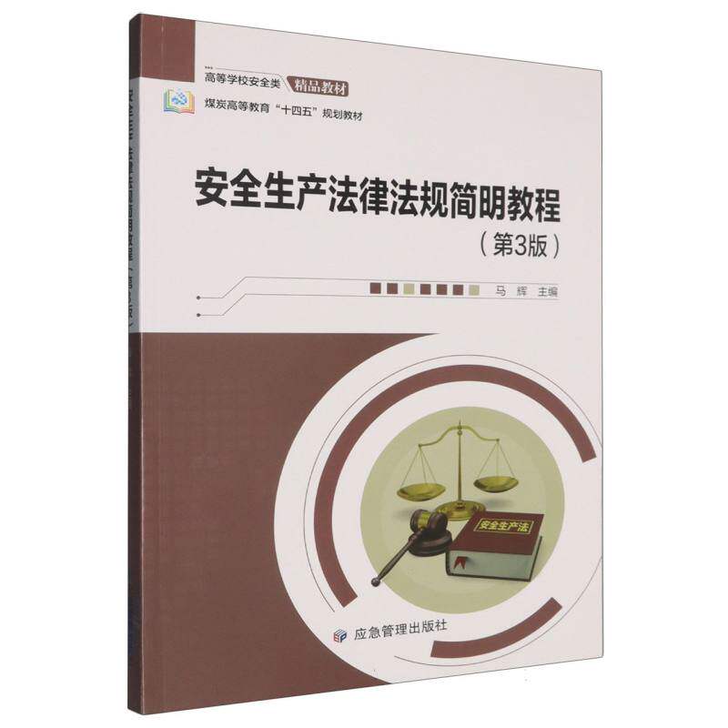 安全生产法律法规简明教程(第3版) 法律条文解读 实用案例 第3版更新 合规指南 安全生产 9787523714027