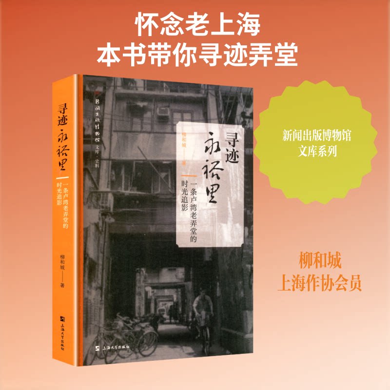 寻迹永裕里 一条卢湾老弄堂的时光追影 一条卢湾老弄堂的时光追影 卢湾老弄堂风情 老弄堂历史记录9787567153066
