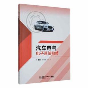 蒋璐璐 汽车电气电子系统检修 张立主编 9787576332988 社有限责任公司 正版 北京理工大学出版 包邮