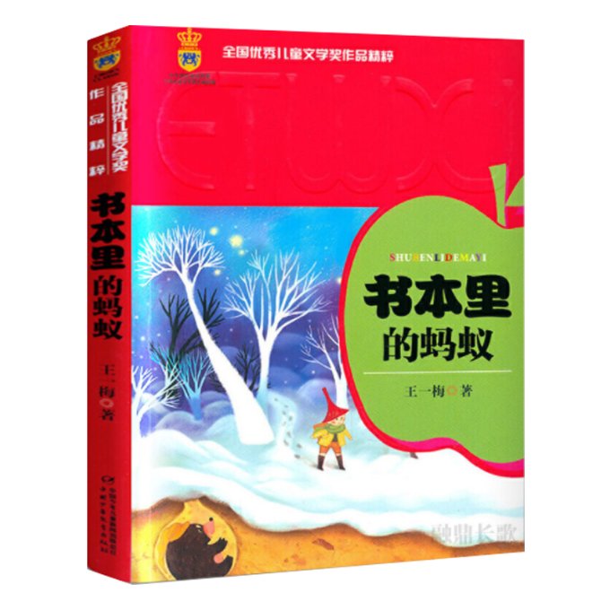 书本里的蚂蚁 儿童童话绘本 子读故事 想象力启蒙 微观世界探索 生命教育童话 精美插画设计 经典儿童文学 9787500798859