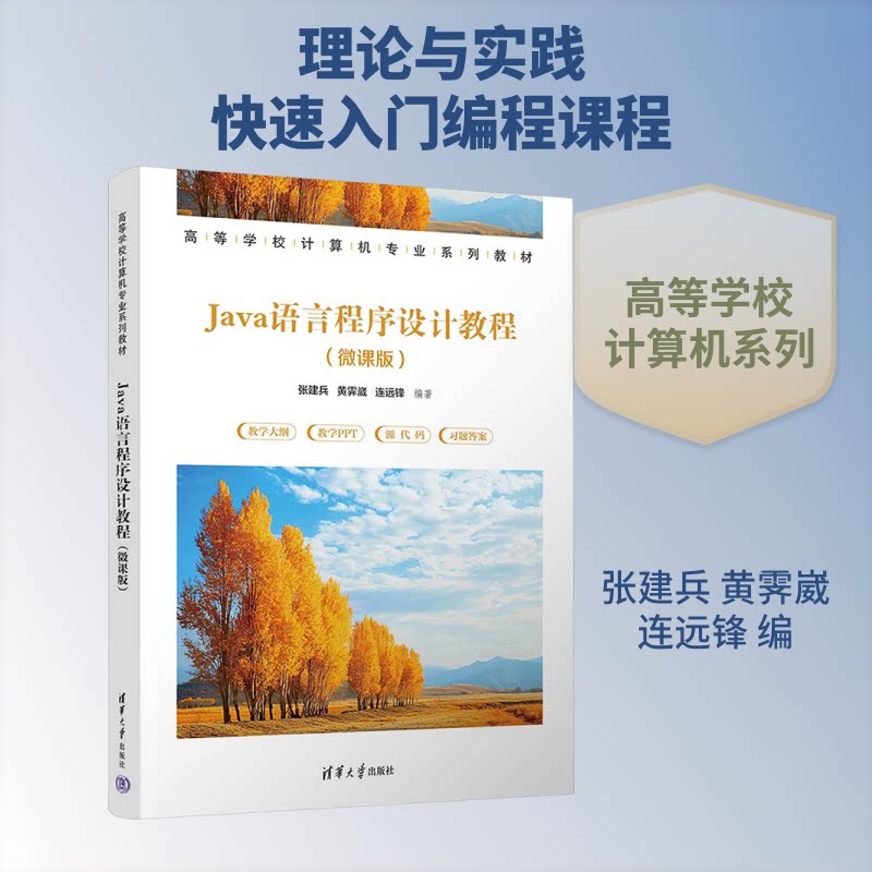 JA语言程序设计教程(微课版) Java编程教程 微课视频教学 零基础入门 代码实例详解 实战项目案例 编程思维培养 9787302715054