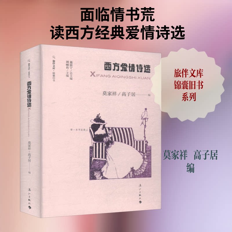 旅伴文库.锦囊旧书:西方爱情诗选 西方爱情诗 经典情诗选 旅伴文库书 锦囊旧书系 浪漫诗句集 文学收藏本 9787540785314