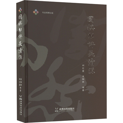 正版包邮 围棋AI评吴清源 柯红星,吴翰林 编 9787546432205 成都时代出版社
