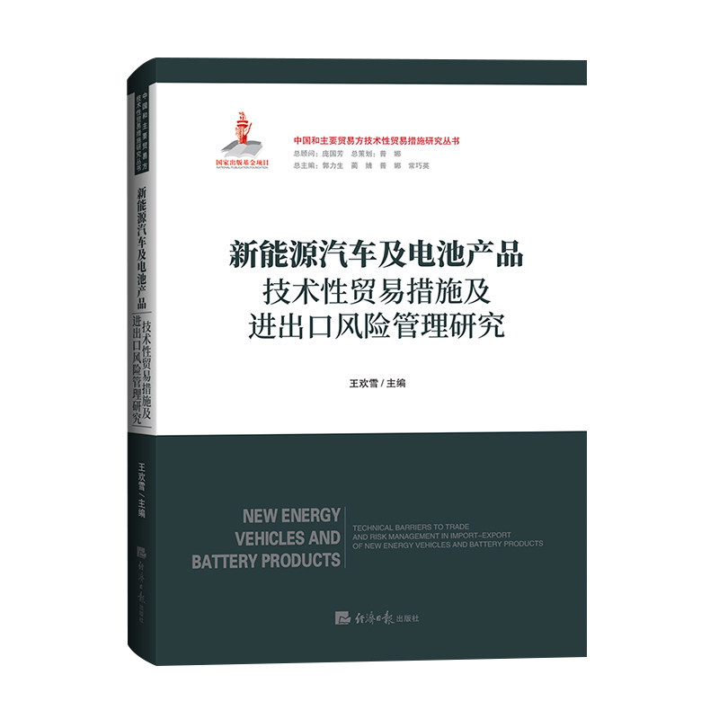 正版包邮 新能源汽车及电池产品技术贸易措施及进出口风险管理研究 王欢雪 9787519616526 经济日报出版社