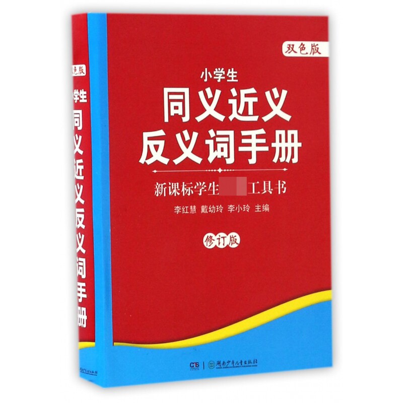 正版包邮 小学生同义近义反义词手册(修订版双色版) 编者:李红慧//戴幼玲//李小玲 9787535886477 湖南少儿