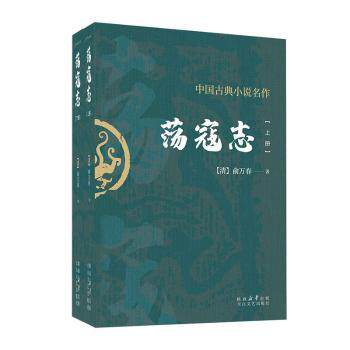 正版包邮 荡寇志 (清)俞万春著 9787551331289 太白文艺出版社
