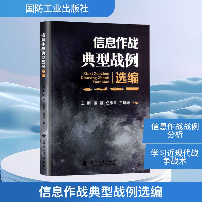 正版包邮 信息作战典型战例选编 王鹏 ... [等] 主编 9787118137019 国防工业出版社