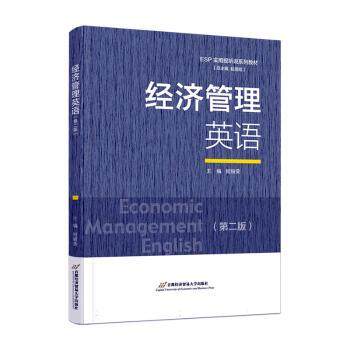 正版包邮 经济管理英语 何丽荣主编 9787563835195 首都经济贸易大学出版社