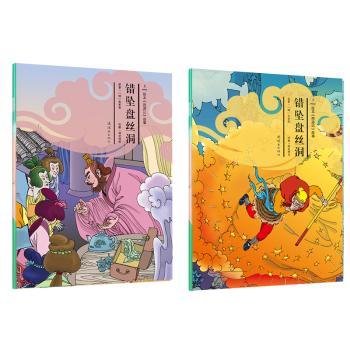 错坠盘丝洞 经典故事解析 全彩插图版本 文学启蒙读物 学生课外读物 职场提升 深度解读西游9787505632608