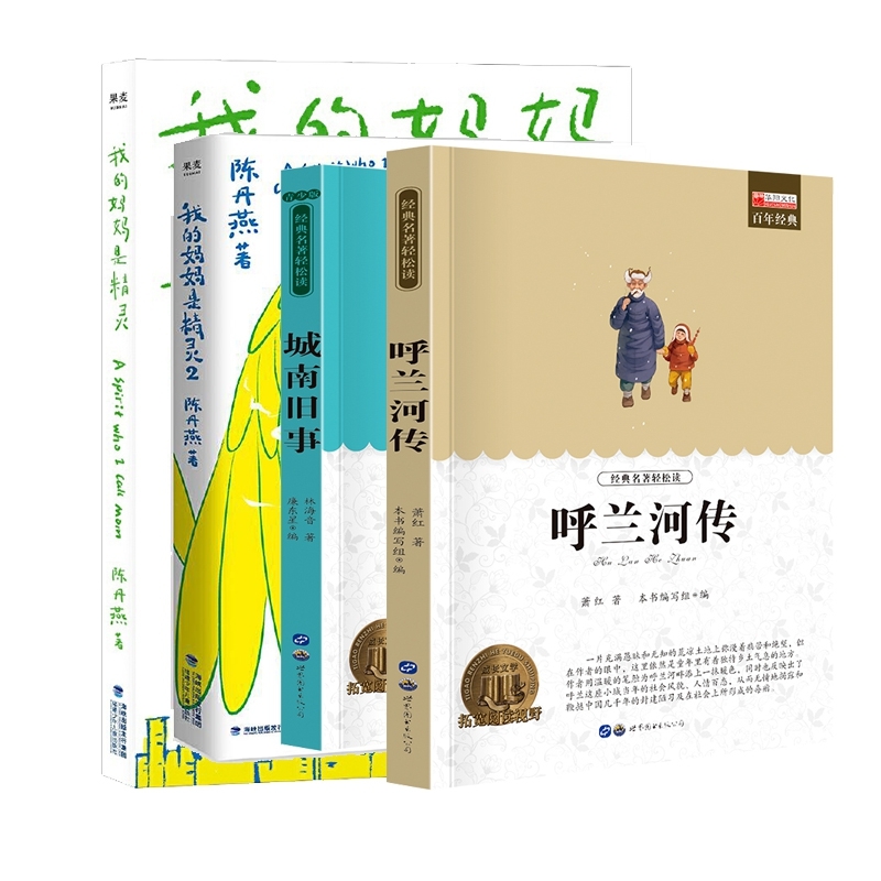 正版包邮 我的妈妈是精灵2册+呼兰河传城南旧事共4册 韩海霞 9787539568355 福建少儿