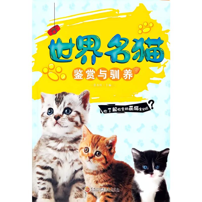 正版包邮 世界名猫鉴赏与驯养 张春红主编 著 9787538891928 黑龙江科学技术出版社