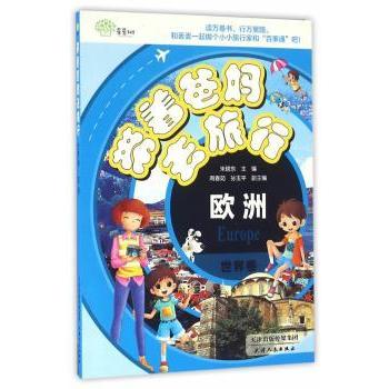 带着爸妈去旅行（世界卷欧洲） 欧洲旅行攻略 亲子深度游 文化体验 美食 经典路线 摄影技巧9787201101286