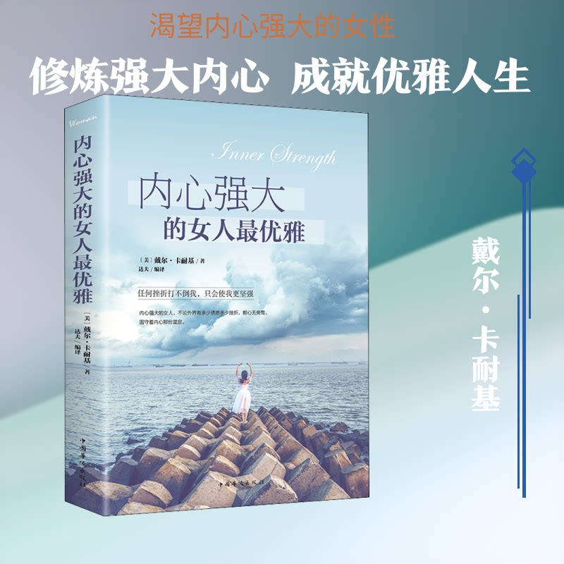 正版包邮 内心强大的女人雅 (美)戴尔·卡耐基 著 达夫 编 9787511370983 中国华侨出版社图片