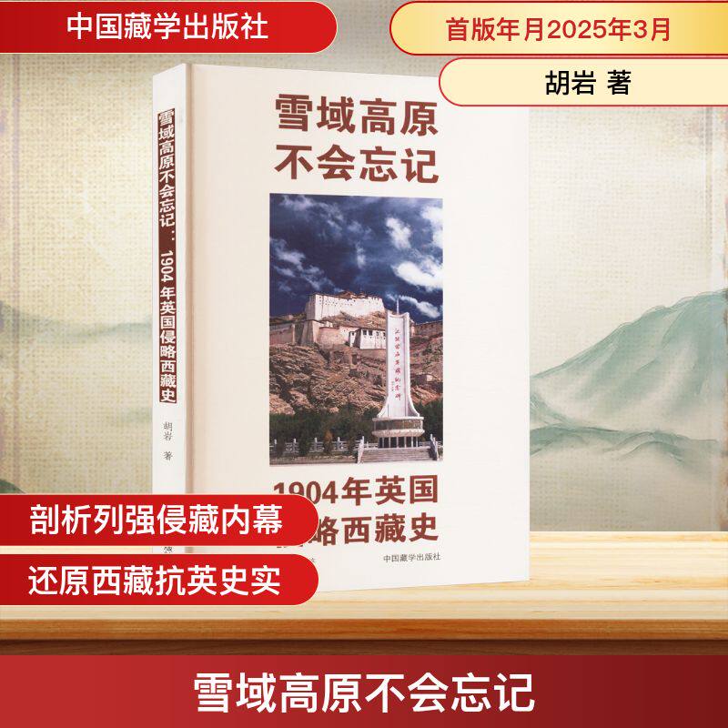 雪域高原不会忘记：1904年英国侵略西藏史 学生历史课外读物 还原1904西藏侵略史 史料翔实 铭记历史教训 ISBN9787521105414