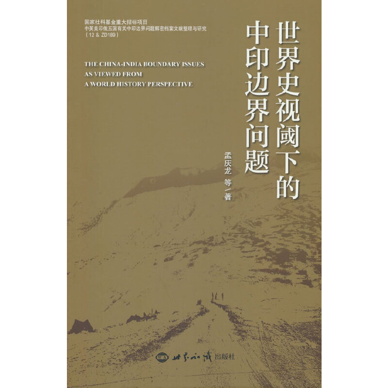 世界史视阈下的中印边界问题 历史深度解析 边界问题研究 地缘政治分析 史料翔实 国际视角 经典案例 学术解读9787501266210