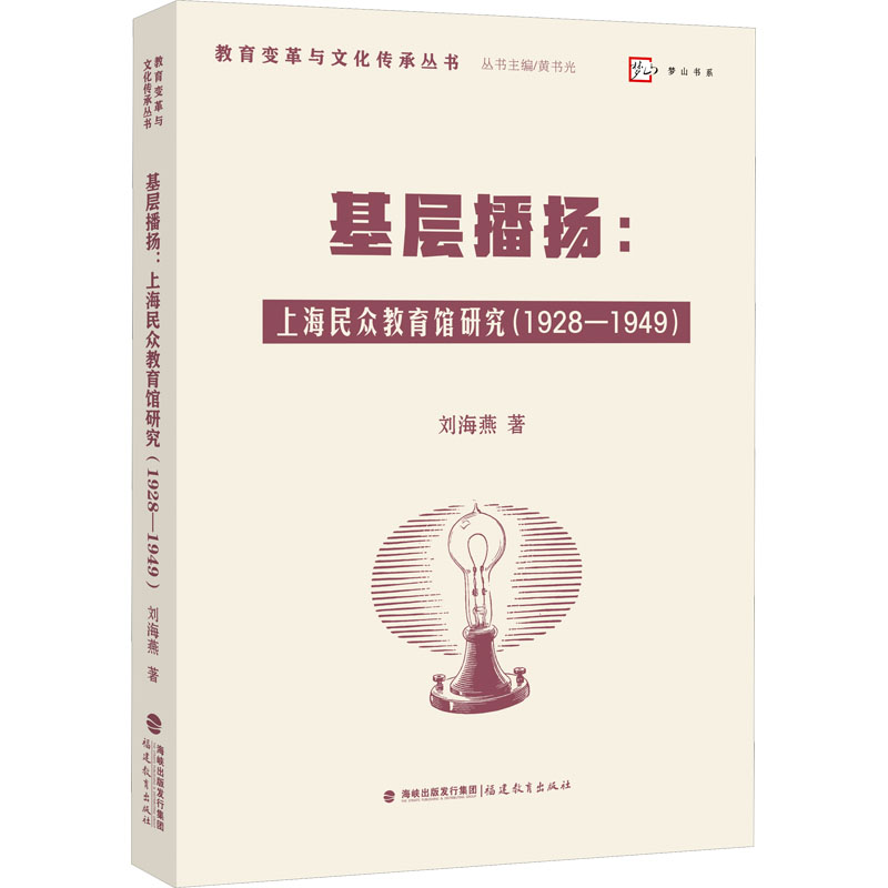 正版包邮 基层播扬：上海民众教育馆研究（1928-1949）（教育变革与文化传承丛书） 刘海燕 著 著 9787575804455 福建教育出版社