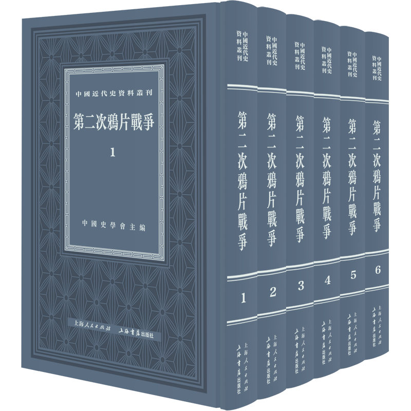 第二次战争(1-6) 六册套装完整 战争历程全景 历史还原 近代中国转折 史料考 历史细节解析 9787545820669