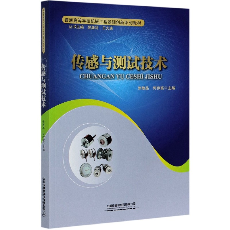 正版包邮 传感与测试技术(普通高等学校机械工程基础创新系列教材) 编者:焦敬品//何存富|责编:曾露平|总主编:吴鹿鸣//王大康