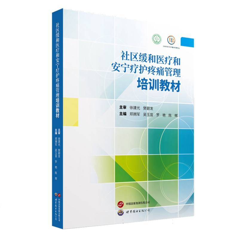 社区缓和医疗和安宁疗护疼痛管理培训教材 专业培训 教材 疼痛管理 安宁疗护 实操技能 系统知识9787523222089