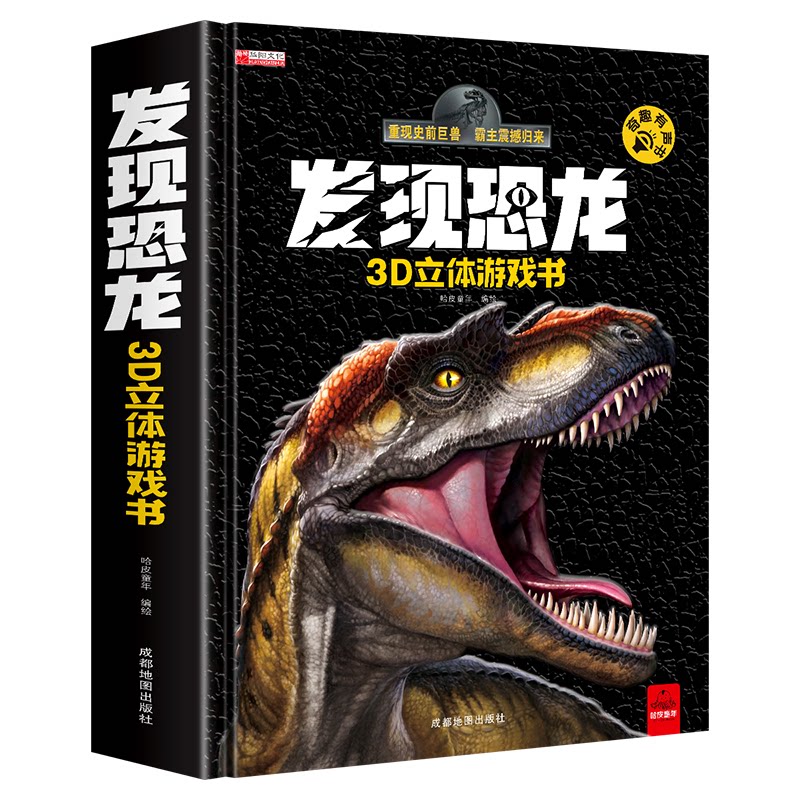 发现恐龙3D立体游戏书 3D立体 恐龙3D 亲子3D 互动3D 儿童3D 3D冒险 3D探索 3D乐园 3D插图 精美3D 立体3D 3D恐龙9787555718383