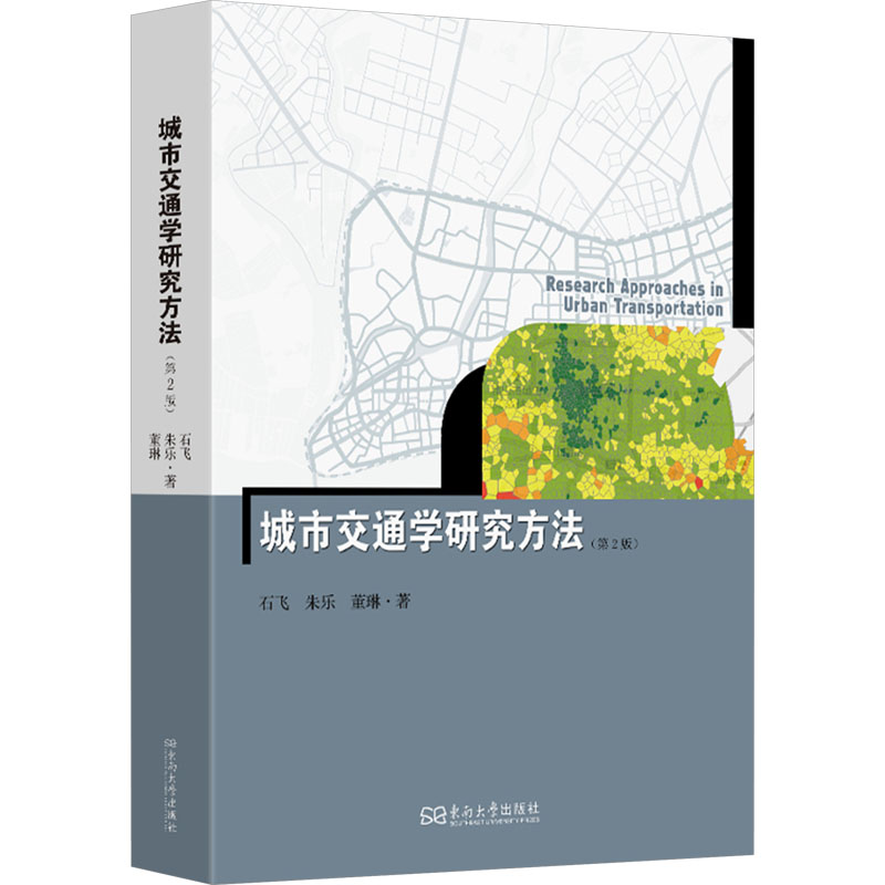 正版包邮 城市交通学研究方法 石飞, 朱乐, 董琳著 9787576615487 东南大学出版社