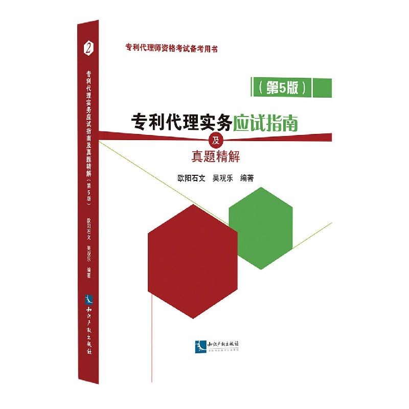 专利代理实务应试指南及真题精解(第5版)专利代理人考生备考真题详解高频考点 ISBN9787513068604