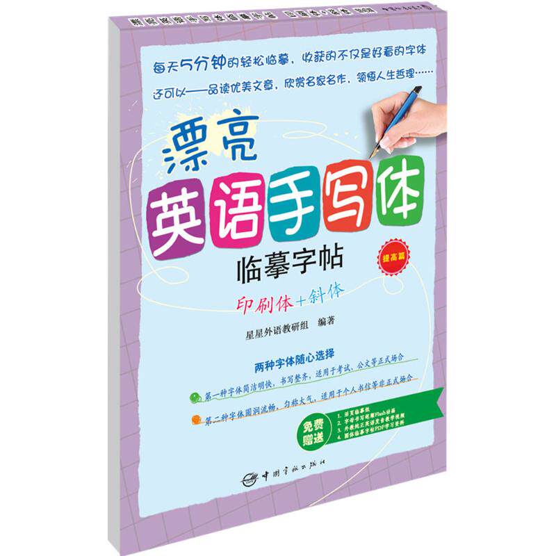 漂亮英语手写体临摹字帖印刷体+斜体（提高篇） 英语字帖 印刷斜体 临摹提高 规范书写 美观字体 学生练字 英语提升 9787515911106