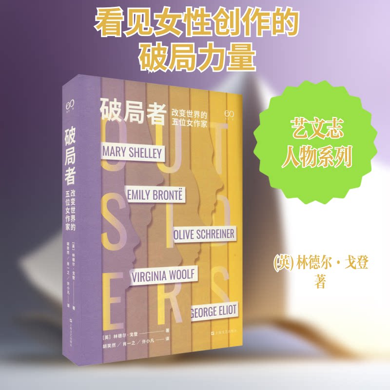 正版包邮 破局者 改变世界的五位女作家 (英)林德尔·戈登 著 胡笑然,肖一之,许小凡 译 9787532178636 上海文艺出版社
