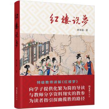 红楼说梦 红楼梦经典解读 红学研究著作 人物命运解析 文化内涵剖析 文学美学赏析 学术研究成果 经典名著新解 9787549647187