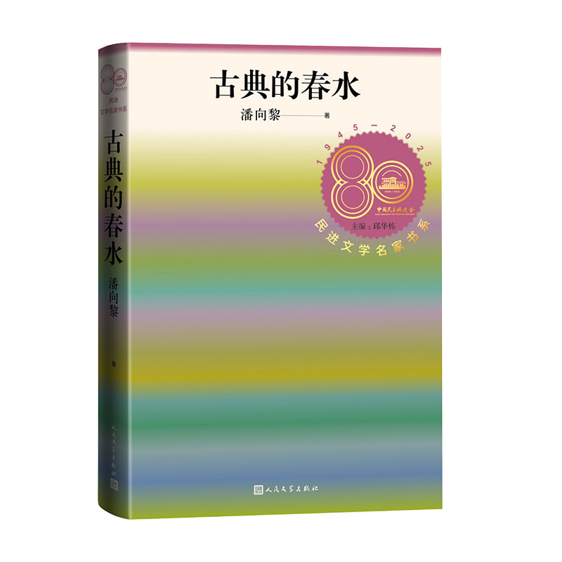 正版包邮 古典的春水 潘向黎 9787020197439 人民文学
