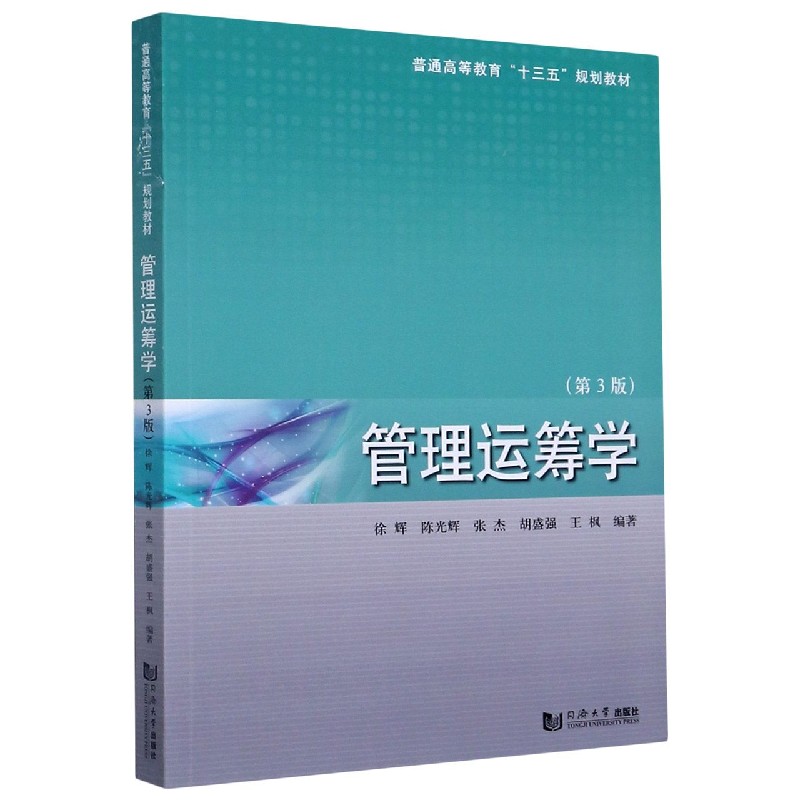 正版包邮 管理运筹学(第3版普通高等教育十三五规划教材) 无 9787560893563 同济大学出版社