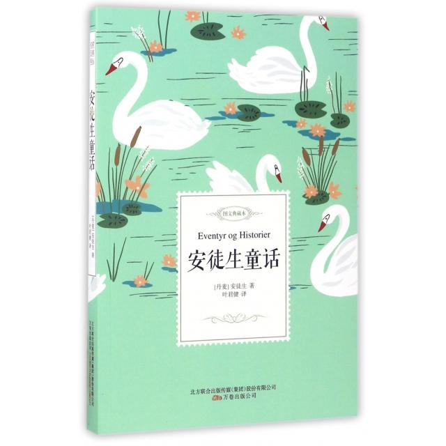 安徒生童话:图文典藏本 经典安徒生童话 精美插图绘本 全彩图文典藏 子读故事 儿童启蒙读物 丹麦童话 9787547045237