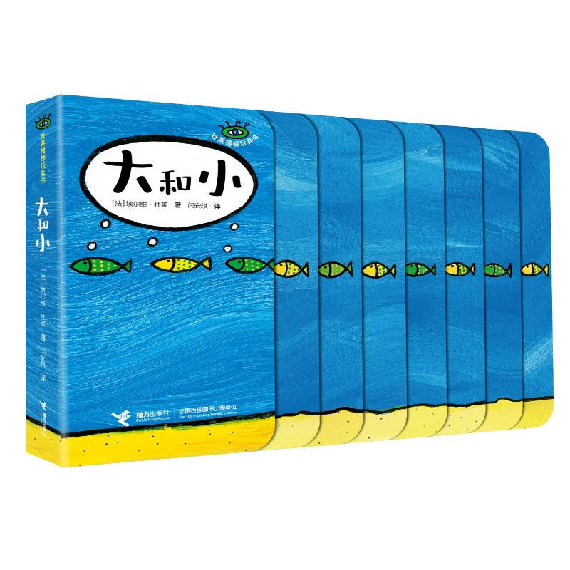 大和小杜莱楼梯玩具书系列0-6岁宝宝互动玩具书 杜莱启蒙 大小对比认知 子读阶梯设计 激发好奇心绘本9787544886963