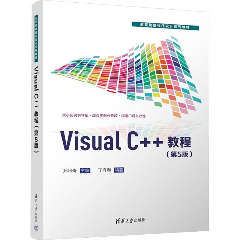 VISUAL C++教程（第5版） C编程教程 第5版更新 零基础入门 实战项目案例 代码实例详解 开发工具教学 编程思维培养 9787302712763