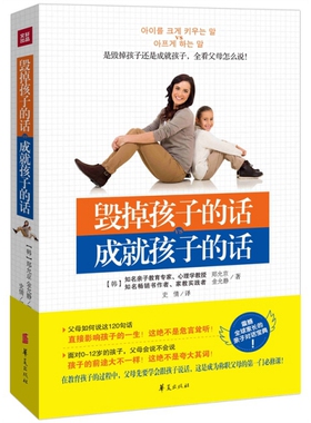 正版包邮 毁掉孩子的话 成就孩子的话 (韩) 郑允京, 金允静著 9787508082561 华夏出版社