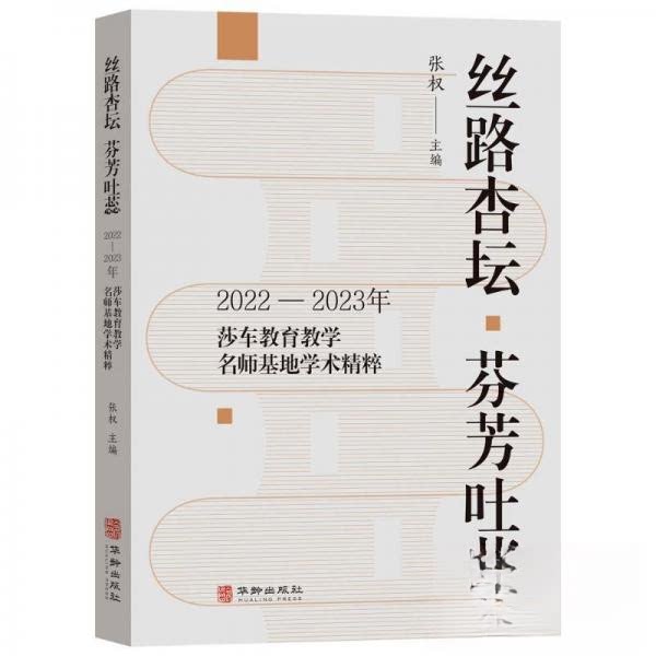 丝路杏坛 芬芳吐蕊:2022-2023年莎车教育教学名师基地学术精粹 芬芳吐蕊:2022-20 芬芳吐蕊:2029787516926529