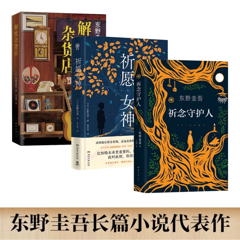 东野圭吾悬疑推理小说代表作(3册)：解忧杂货店祈念守护人祈愿女神(赠印签寄语藏书票金句透卡) 东野圭9787572622069