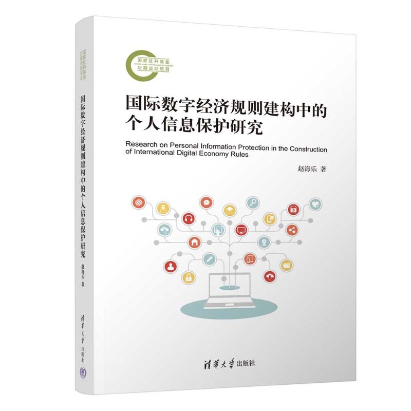 国际数字经济规则建构中的个人信息保护研究 国际数字经济规则 个人信息保护研究 法律框架分析 前沿动态解读 9787302706397