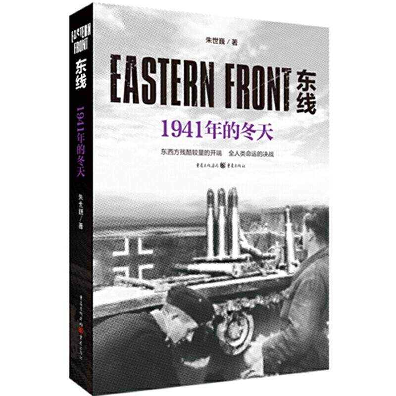 东线:1941年的冬天 东线1941 冬季战役 二战历史 军事纪实 莫斯科战役 战略转折 历史细节还原 战场纪实 9787229140786