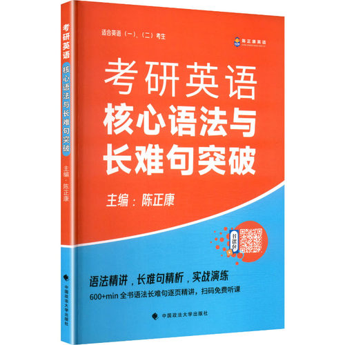 正版包邮 考研英语核心语法与长难句突破 陈正康 主编 编 9787576421569 中国政法大学出版社