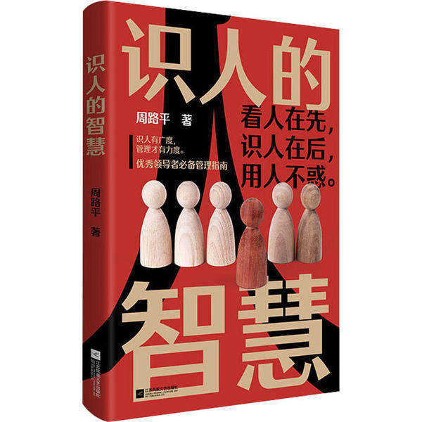 识人的智慧 职场新人+学生适用 实用识人技巧 真实案例解析 心理学团队打造 精美图解 解决职场社交难题 ISBN9787559447869